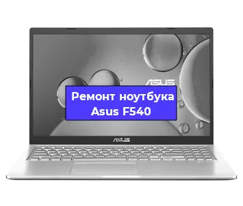 Замена разъема питания на ноутбуке Asus F540 в Нижнем Новгороде